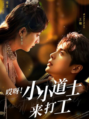 哎呀!小小道土来打工(80集) 哎呀!小小道土来打工(80集)精彩短剧随心推