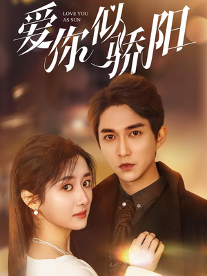 爱你似骄阳(78集) 爱你似骄阳(78集)一个短剧看全集