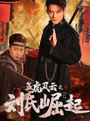 五虎风云之刘氏崛起(61集) 五虎风云之刘氏崛起(61集)全集免费看短剧