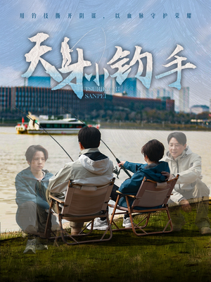 天才小钓手(60集) 天才小钓手(60集)完整版免费观看