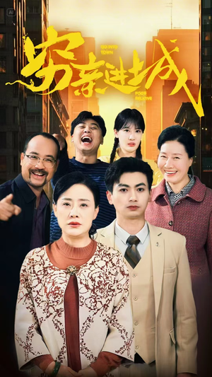 穷亲进城（63集）口碑爆棚免费看