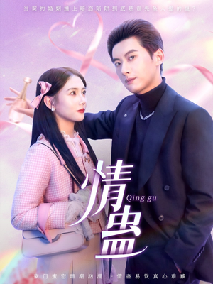 情蛊(70集) 情蛊(70集)温柔追捕短剧