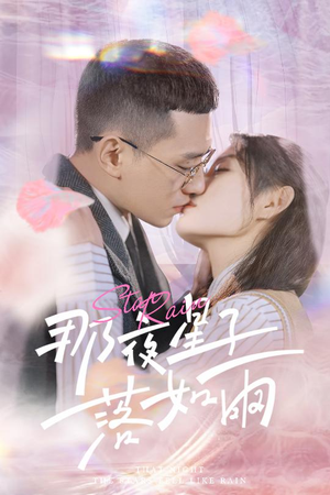 那夜星子落如雨(41集) 那夜星子落如雨(41集)好看短剧抢先看