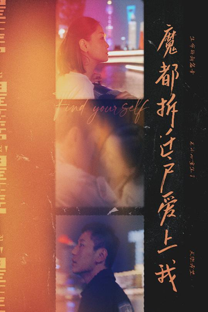 魔都拆迁户爱上我（40集）分享好看的短剧