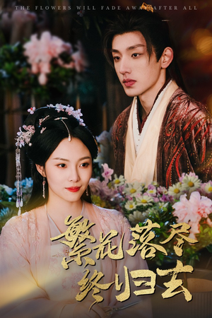 繁花落尽终归去（65集）在线看免费版