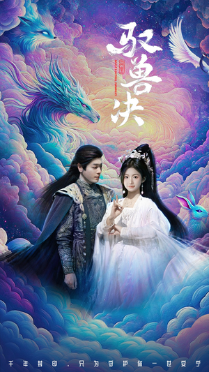 驭兽决(59集) 驭兽决(59集)女主谁演的