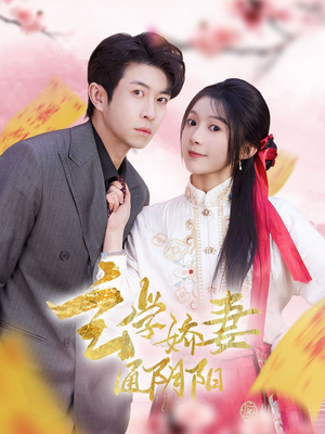 糖分命格（73集）最近很火的短剧