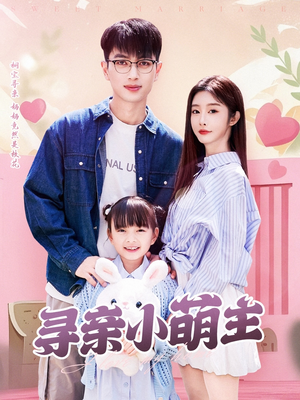 寻亲小萌主(64集) 寻亲小萌主(64集)最新上映的短剧