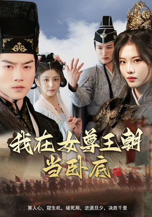 我在女尊王朝当卧底(99集) 我在女尊王朝当卧底(99集)热播短剧重燃