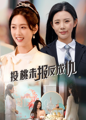 投桃未报反成仇(30集) 投桃未报反成仇(30集)红果短剧看全集