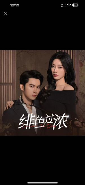 绯色过浓(65集) 绯色过浓(65集)第三季