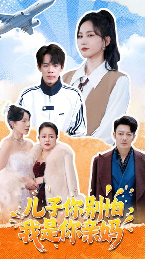 儿子你别怕,我是你亲妈(72集) 儿子你别怕,我是你亲妈(72集)民国短剧推荐