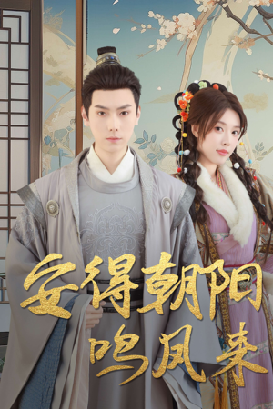安得朝阳鸣凤来（32集）直接追到结尾