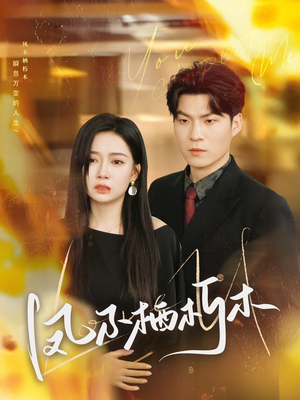 凤不栖朽木（80集）短剧精彩推荐