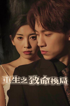 失控的她（48集）热门火爆短剧