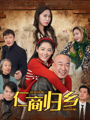 仁商归乡(35集) 仁商归乡(35集)推荐热门短剧