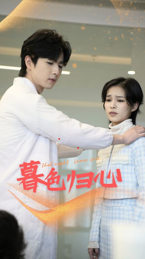 暮色归心(50集) 暮色归心(50集)精彩短剧后续