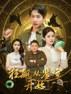 狂飙从鉴宝开始（100集）番茄短剧看全集