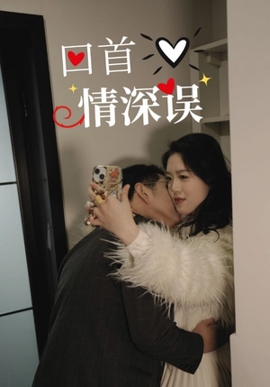 回首情深误（52集）精彩片段