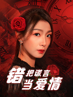 错把谎言当爱情(32集) 错把谎言当爱情(32集)热门短剧推荐