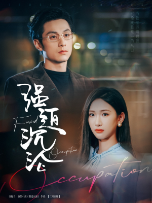 强迫沉沦(87集) 强迫沉沦(87集)精彩好看的短剧