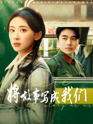 将故事写成我们(77集) 将故事写成我们(77集)短剧前十排行榜