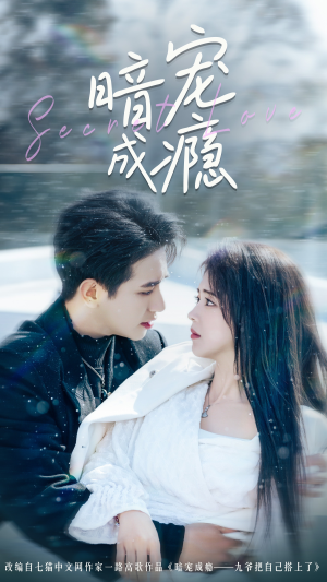 暗宠成瘾（56集）短剧全集完整版