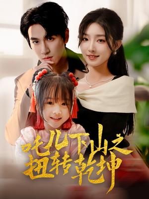 吒儿下山之扭转乾坤(63集) 吒儿下山之扭转乾坤(63集)看精彩短剧