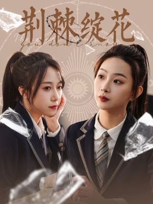 荆棘绽花（105集）分享好看的短剧