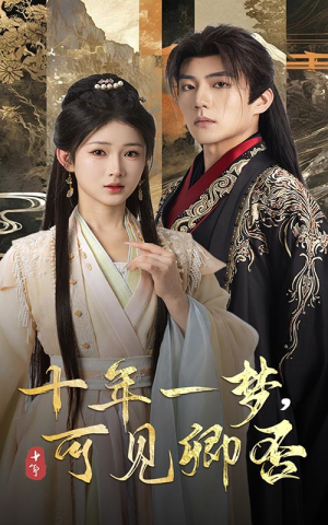 十年一梦可见卿否（60集）免费观看