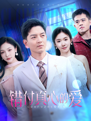 错付真心的爱(60集) 错付真心的爱(60集)分享热门短剧