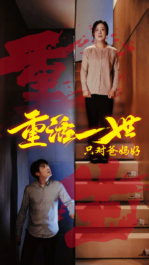 重活一世只对爸妈好（62集）正能量短剧分享