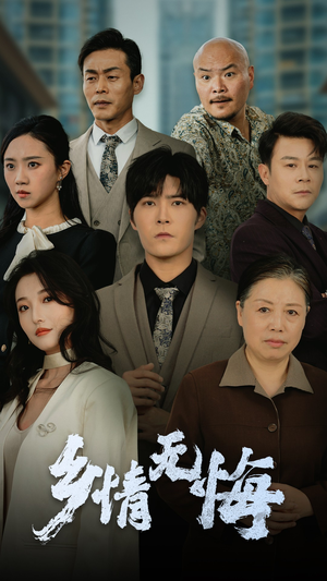 乡情无悔（52集）网盘在线观看