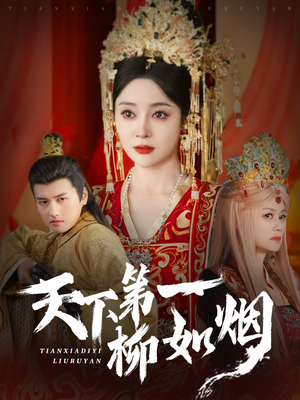天下第一柳如烟（76集）全集下载
