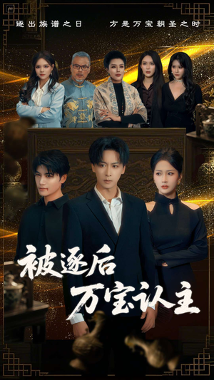 被逐后万宝认主(58集) 被逐后万宝认主(58集)评价怎么样