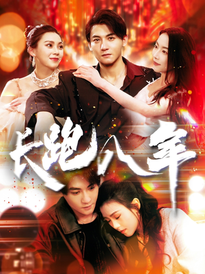 长跑八年(100集) 长跑八年(100集)精彩短剧又来了