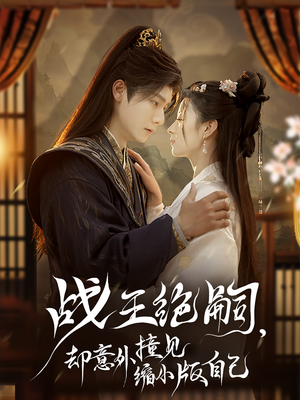 战王绝嗣,却意外撞见缩小版自己(80集) 战王绝嗣,却意外撞见缩小版自己(80集)免费短剧看全集