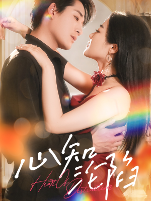 心知沦陷（93集）高清无码免费看