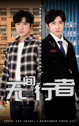 无间行者(60集) 无间行者(60集)一口气看完全集