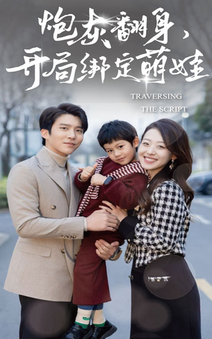 炮灰翻身开局绑定萌娃(60集) 炮灰翻身开局绑定萌娃(60集)热门了短剧