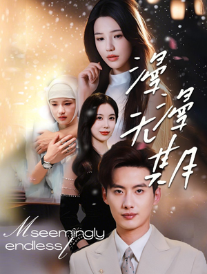 漫漫无期(60集) 漫漫无期(60集)我真的爱了