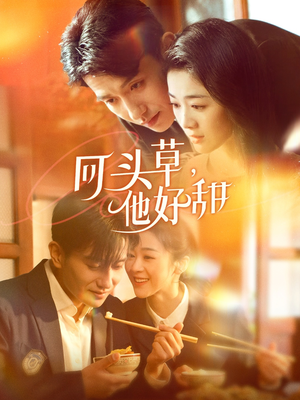 回头草,他好甜(80集) 回头草,他好甜(80集)在线看完整版