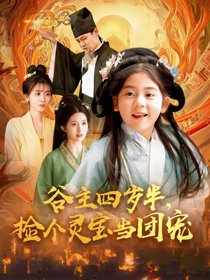 谷主四岁半,捡个灵宝当团宠(69集) 谷主四岁半,捡个灵宝当团宠(69集)大结局完美收官