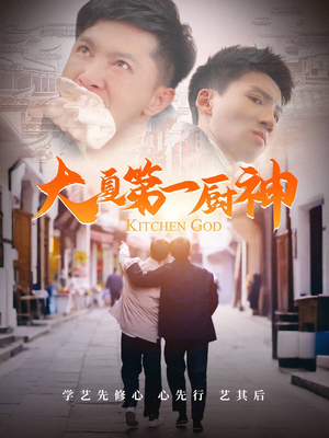 大夏第一厨神（51集）抢先看新短剧