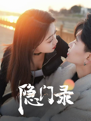 隐门录（60集）免费在线看