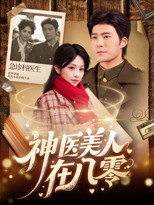 神医美人在八零(100集) 神医美人在八零(100集)评价怎么样