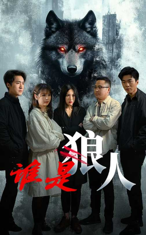 谁是狼人(30集) 谁是狼人(30集)去哪里看