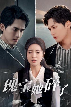 瑰宝她碎了(40集) 瑰宝她碎了(40集)好看的短剧推荐