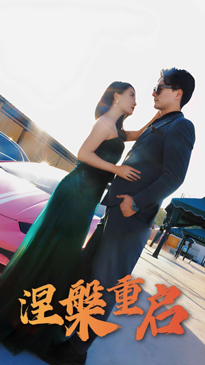 涅槃重启(98集) 涅槃重启(98集)免费短剧大全