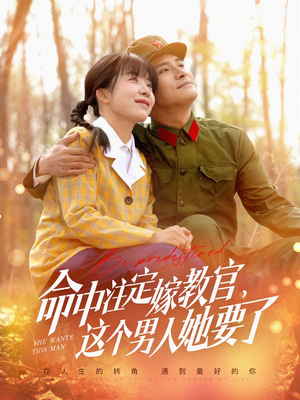 命中注定嫁教官，这个男人她要了（85集）快来看短剧
